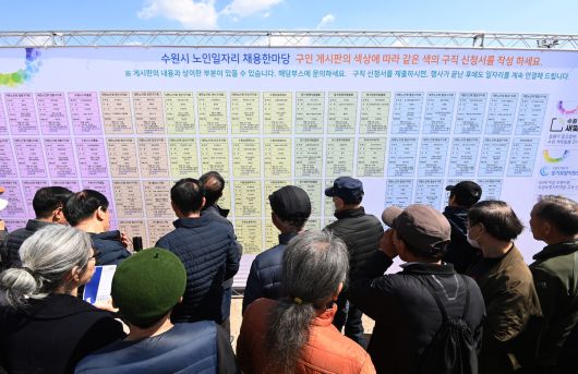 3월 28일 경기도 수원시 팔달구 화성행궁 광장에서 열린 '노인일자리 채용한마당'을 찾은 어르신들이 채용정보 게시판을 살펴보고 있다. 뉴시스