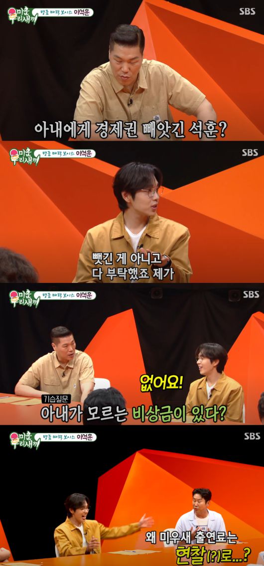 이석훈이 아내에게 경제권을 부탁한 이유를 설명했다. SBS '미운 우리 새끼' 방송화면 캡처.