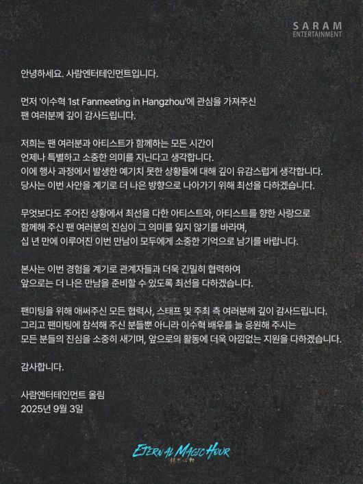 이 같은 논란에도 이수혁의 소속사 사람엔터테인먼트는 사과문을 게재했지만, 주최 측에 감사 인사를 남겨 네티즌들의 분노를 유발했다. 사람엔터테인먼트 SNS 캡처