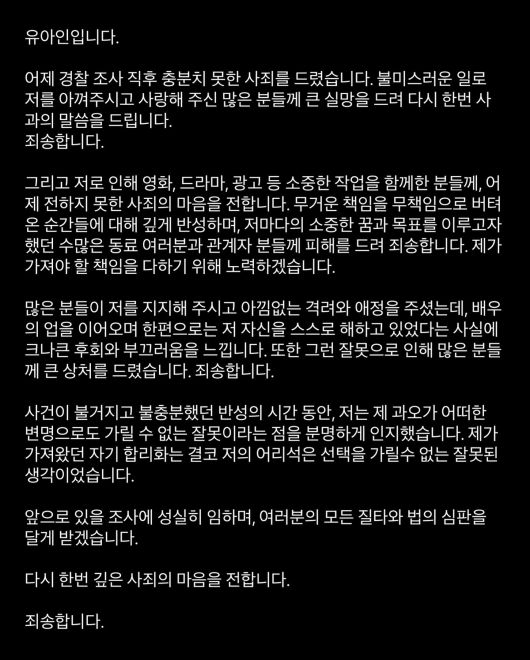유아인은 경찰 조사 직후 자신의 SNS에 사과문을 게재한 바 있다. 유아인 SNS 캡처