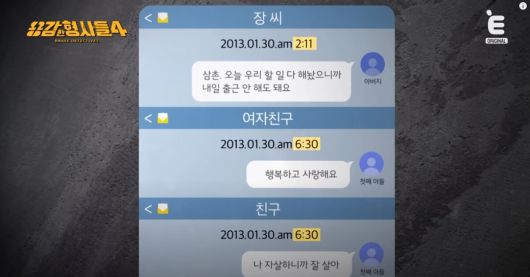 사건 당시 가족들의 핸드폰에서 발견된 메시지. 유튜브 채널 'E채널' 영상 캡처