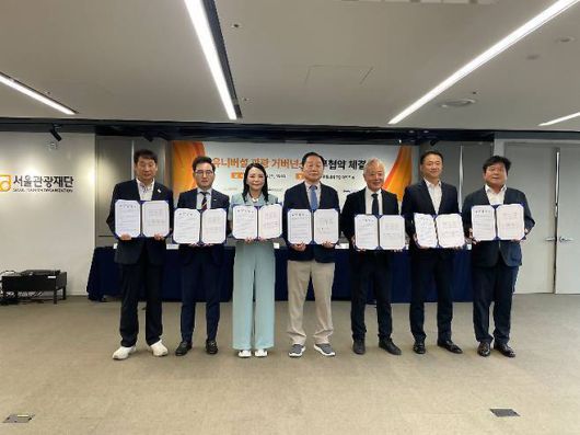 유니버설관광거버넌스 업무협약 체결 모습.