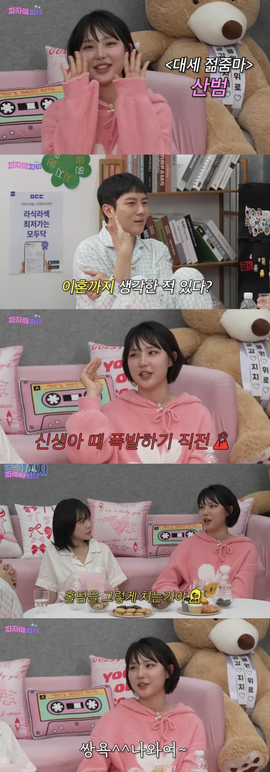 이날 산범은 솔직한 입담을 선보였다. ‘파자매 파티’ 유튜브 캡처