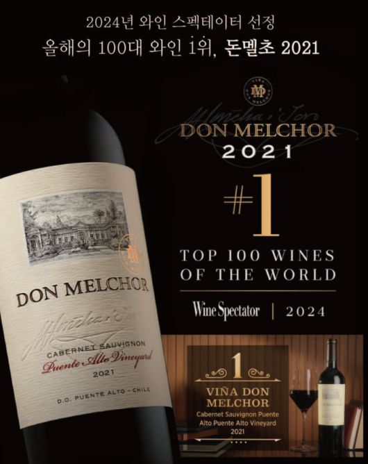 돈 멜초 2021 와인 스펙테이터 톱 100 와인 1위 선정.