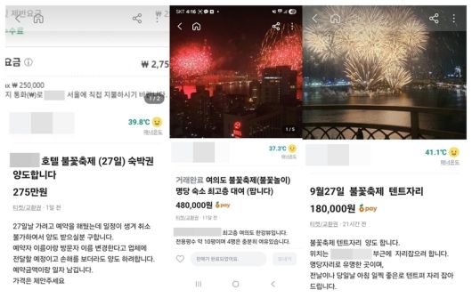 불꽃축제 명당자리 판매 거래 글. 당근마켓 캡처