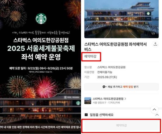 스타벅스 여의도한강공원점이 ‘2025 세계불꽃축제’ 맞아 전석 예약제를 시행한 가운데, 최고 20만원 좌석까지 모두 매진됐다. 스타벅스 홈페이지/스타벅스 예매 페이지 캡처