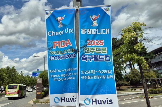 ‘2025 전주드론축구월드컵’ 개최를 응원하는 현수막이 전주 시내 거리에 내걸려 있다.