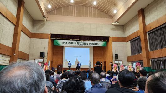 지난 20일 열린 선도지구 샛별마을 통합재건축 정비사업 주민설명회.