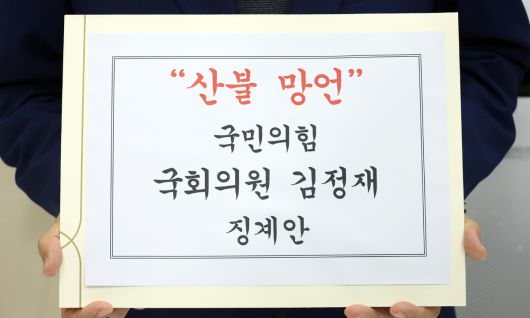 신장식 조국혁신당 원내수석부대표가 30일 서울 여의도 국회 의안과에서 '"산불 망언" 김정재 국민의힘 의원 징계안'을 제출하고 있다. 뉴시스