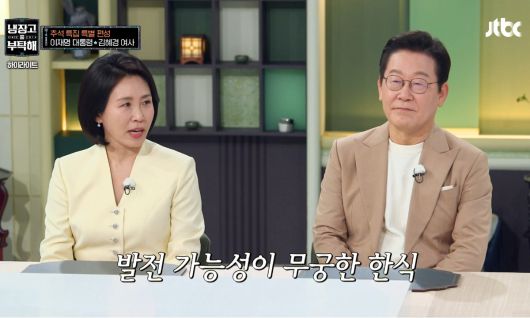 지난 6일 이재명 대통령과 김혜경 여사가 JTBC 예능 프로그램 '냉장고를 부탁해 since 2014'에 출연했다. 뉴시스, JTBC 제공
