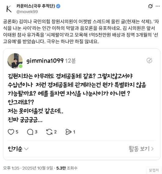 서울 이태원 참사 관련 막말로 1심에서 억대의 배상금 지급 판결을 받은 국민의힘 김미나 경남 창원시의원이 이재명 대통령과 김현지 대통령실 부속실장에 대한 확인되지 않은 음모론을 언급해 또 다시 논란이 일고 있다. 카운터스 SNS 계정 캡처