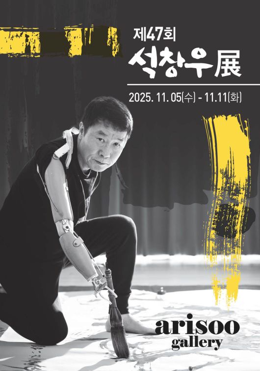 석창우전 포스터.