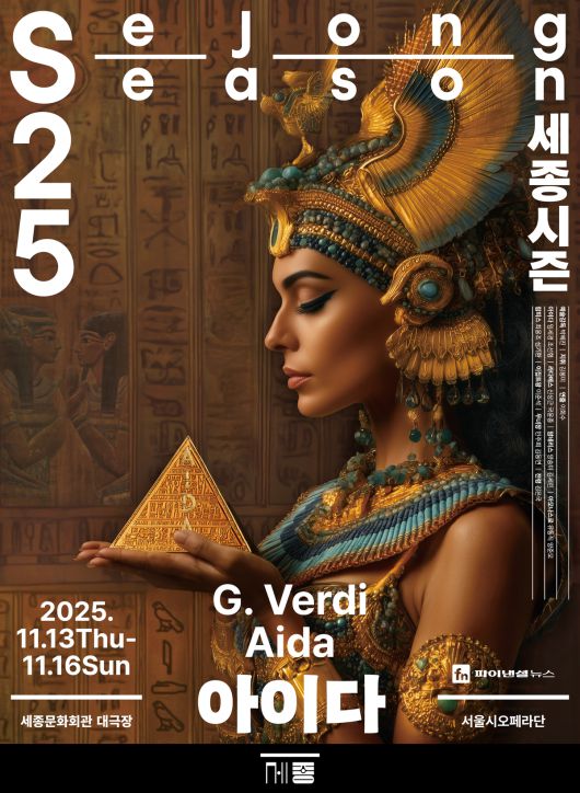 서울시오페라단 ‘아이다’ 포스터.