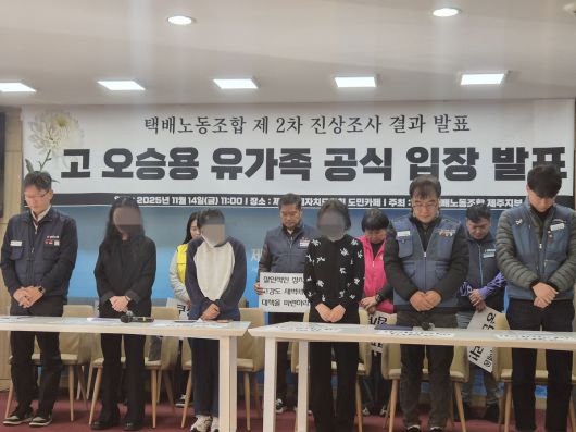 14일 유가족과 민주노총 전국택배노조제주지부 기자회견.