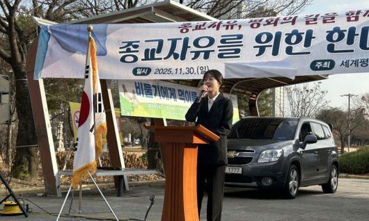 이원주양이 지난달 30일 춘천에서 열린 종교자유를 위한 한마음집회에서 발언하고 있다. 가정연합 제공