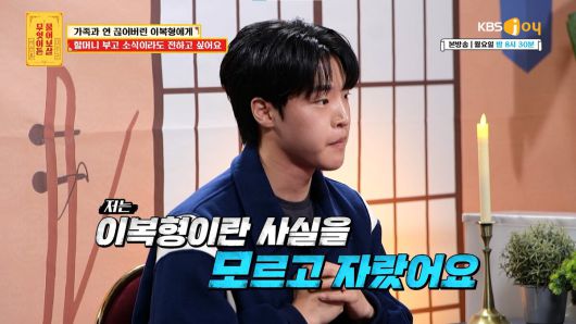 형이 이복형이란 사실을 모르고 자란 사연자. KBS JOY '무엇이든 물어보살' 제공