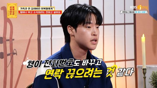 모두와 연락을 끊으려 한 이복형. KBS JOY '무엇이든 물어보살' 제공