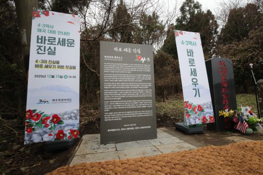 15일 제주시 산록도로 한울공원 인근 도로변에 있는 고(故) 박진경 대령 추도비 옆에 제주도가 세운 '바로 세운 진실' 안내판이 설치돼 있다. 뉴시스