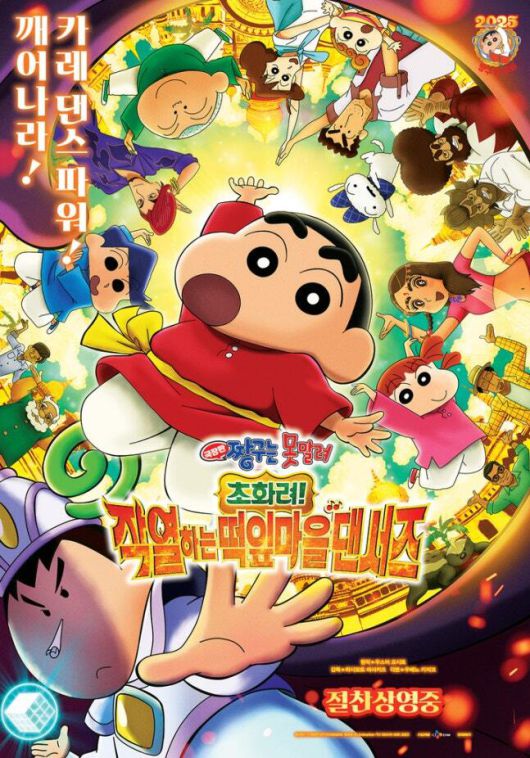 애니메이션 영화 '극장판 짱구는 못말려: 초화려! 작열하는 떡잎마을 댄서즈' 포스터. SHIN-EI Animation·TV ASAHI