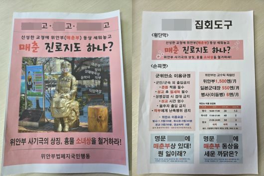 위안부법폐지국민행동이 제작한 전단지. 서울시교육청제공