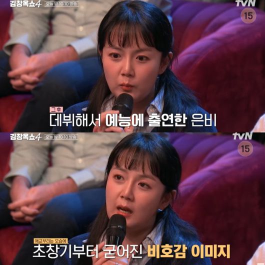 데뷔 후 출연한 예능에서 굳어진 비호감 이미지로 고통스러운 시간을 보낸 강은비. 유튜브 채널 'tvN Joy' 영상 캡처