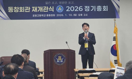 이재원 포항고 총동창회장이 '총동창회관 재개관식 및 2026 정기총회'에서 인사말을 하고 있다.