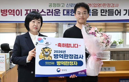 2026년도 병역판정검사가 시작된 15일 서울 영등포구 서울지방병무청에서 홍소영 병무청장이 새해 첫 현역 판정자를 격려하고 있다.