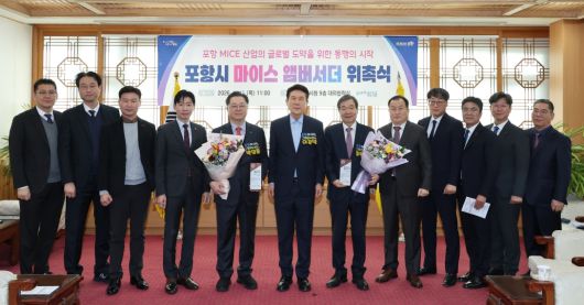 포항시는 15일 시청 대외협력실에서 ‘포항 마이스 앰버서더 위촉식’을 개최한 가운데 기념촬영을 하고 있다. 포항시 제공