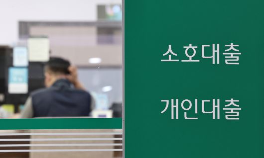 서울의 한 시중은행 대출창구의 모습. 뉴스1