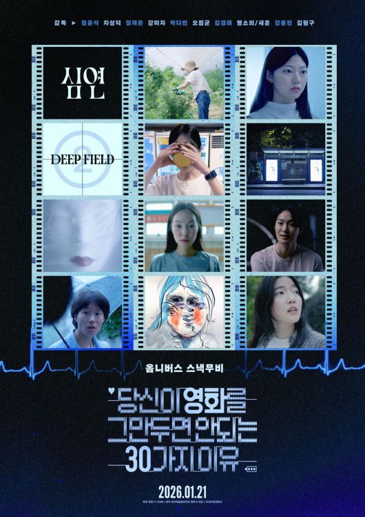 CJ ENM 한예종 영상원 30주년 기념 합작 프로젝트 '당신이 영화를 그만두면 안 되는 30가지 이유' 중 영화 '서른을 구하라' 국내 포스터. CJ ENM