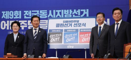 더불어민주당 정청래 대표와 권향엽 공천신문고단장, 이상식 클린선거암행어사단장, 조승래 사무총장이 16일 국회에서 열린 제9회 전국동시지방선거 더불어민주당 클린선거 선포식에서 기념촬영하고 있다. 허정호 선임기자