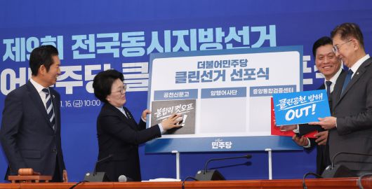 더불어민주당 정청래 대표와 권향엽 공천신문고단장, 이상식 클린선거암행어사단장, 조승래 사무총장이 16일 국회에서 열린 제9회 전국동시지방선거 더불어민주당 클린선거 선포식에서 행사를 진행하고 있다. 허정호 선임기자