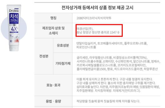 온라인 쇼핑몰에 공개된 애경산업 2080 닥터크리닉 치석치약의 상품 정보 고시. 제조원이 논란이 된 중국 공장이 아닌 ‘충남 청양군’ 자체 공장으로 명시되어 있다. 쿠팡 온라인 홈페이지 캡처