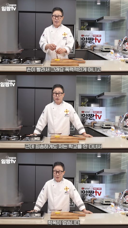 학교를 다니지 않아 '학폭 의혹'이 성립되지 않는 임성근 셰프. 유튜브 채널 '임성근 임짱TV' 영상 캡처