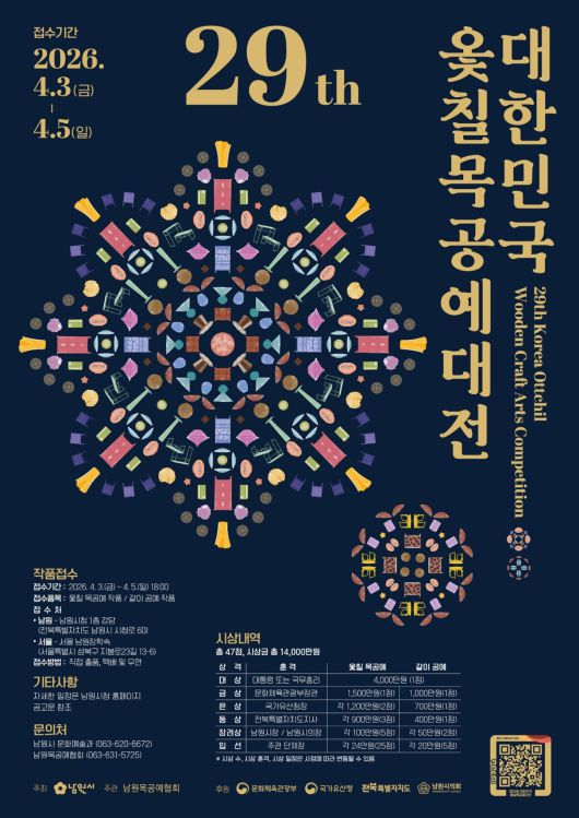 전북 남원시 제29회 대한민국 옻칠 목공예대전 포스터.