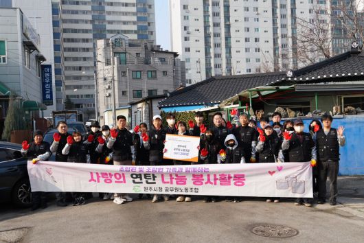원주시청 공무원노동조합이 단구동 저소득 주민들에게 연탄 나눔 봉사를 하고 있다. 시 노조 제공