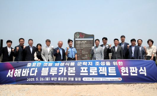 부안군이 참여기관들과 ‘서해바다 블루카본 프로젝트 현판식’ 이후 기념촬영을 하고 있다. 중소벤처기업인증원 제공