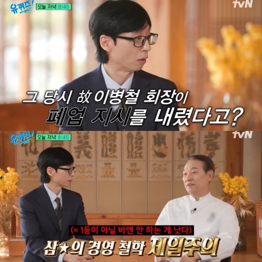 제일주의 원칙에 따라 폐업 지시를 내린 故 이병철 회장. 유튜브 채널 '유 퀴즈 온 더 튜브' 영상 캡처