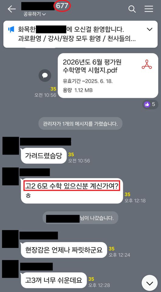 현직 고등학교 교사·학원강사 등이 전국연합학력평가 등 문제지·정답·해설지를 사전에 공유한 카카오톡 오픈채팅방 대화 내력. 서울경찰청 제공