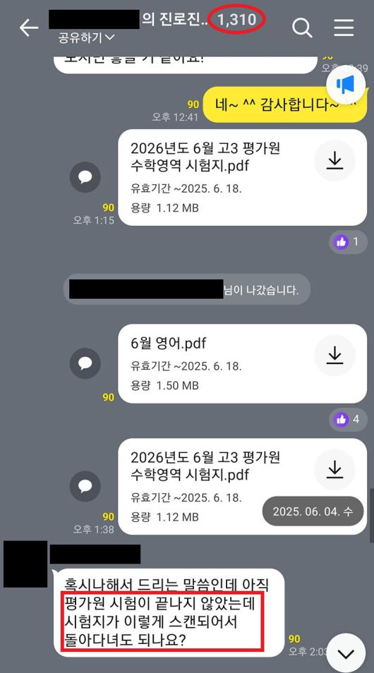 현직 고등학교 교사·학원강사 등이 전국연합학력평가 등 문제지·정답·해설지를 사전에 공유한 카카오톡 오픈채팅방 대화 내력. 서울경찰청 제공