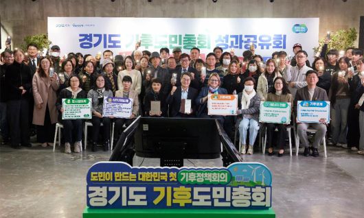 경기도의 기후도민총회. 경기도 제공