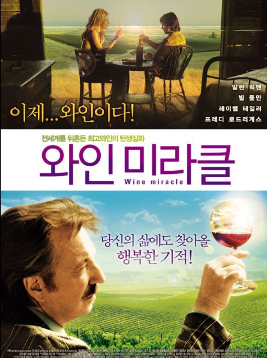 영화 '와인 미라클' 포스터.