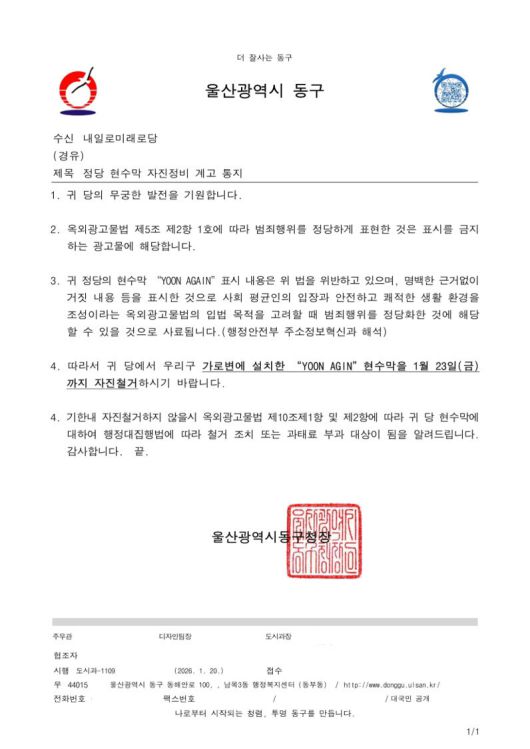 울산 동구가 내일로미래로당에 보낸 현수막 자진철거 공문. 울산 동구