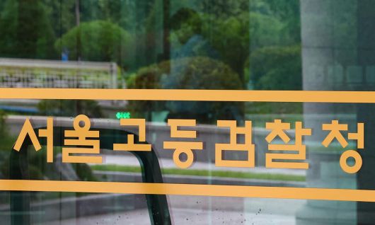 서울 서초구 서울고등검찰청의 모습. 연합뉴스