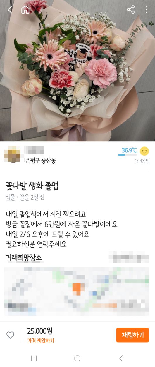 10일 중고거래 플랫폼 당근마켓에 올라온 꽃다발 판매글 캡처