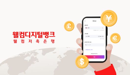 웰컴저축은행 제공