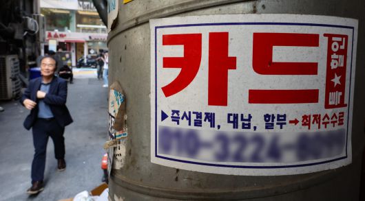 서울 시내 한 거리에 붙은 신용카드 대출 광고물. 사진=뉴시스