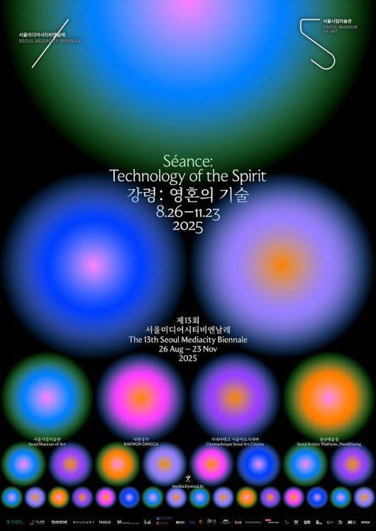 '강령 영혼의 기술' 포스터. 사진=제13회 서울미디어시티비엔날레