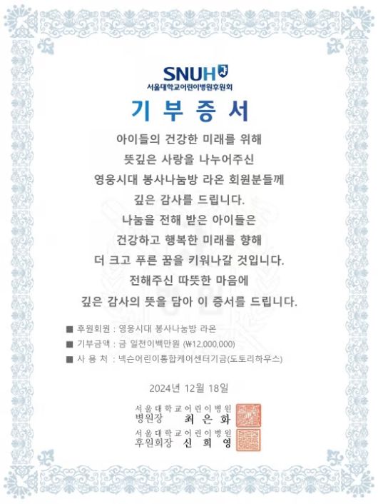 넥슨어린이통합케어센터 기부증서. 영웅시대 봉사나눔방 라온 제공