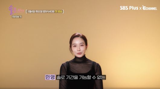 사진 = BS Plus·E채널 예능 프로그램 ‘솔로라서’ 예고편